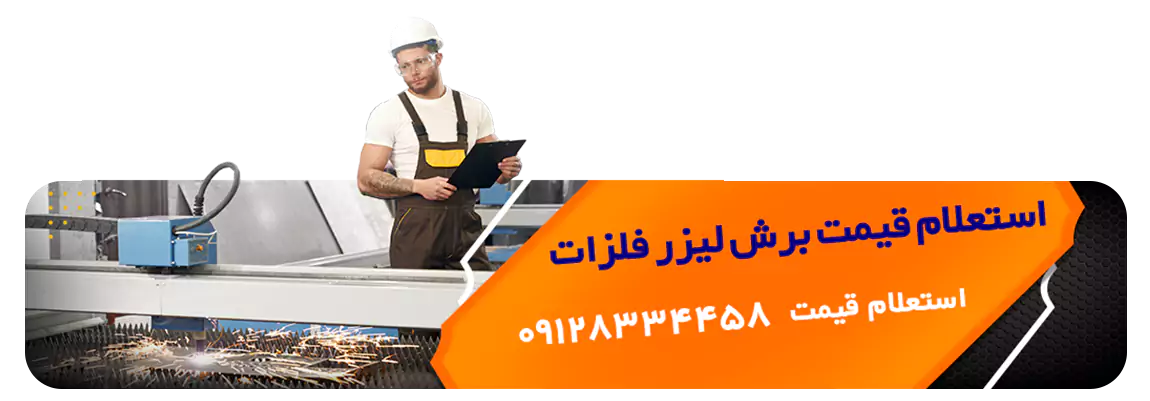 قیمت برش لیزر فلزات گروه فنی مهندسی المهدی