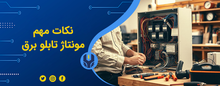 نکات مهم در مونتاژ تابلو برق | خدمات فنی مهندسی المهدی