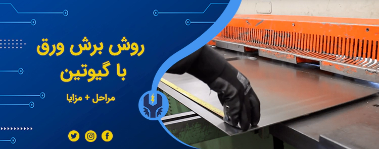 برش ورق با گیوتین چیست؟ | خدمات فنی مهندسی المهدی